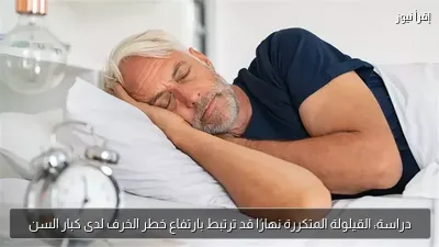 دراسة: القيلولة المتكررة نهارًا قد ترتبط بارتفاع خطر الخرف لدى كبار السن