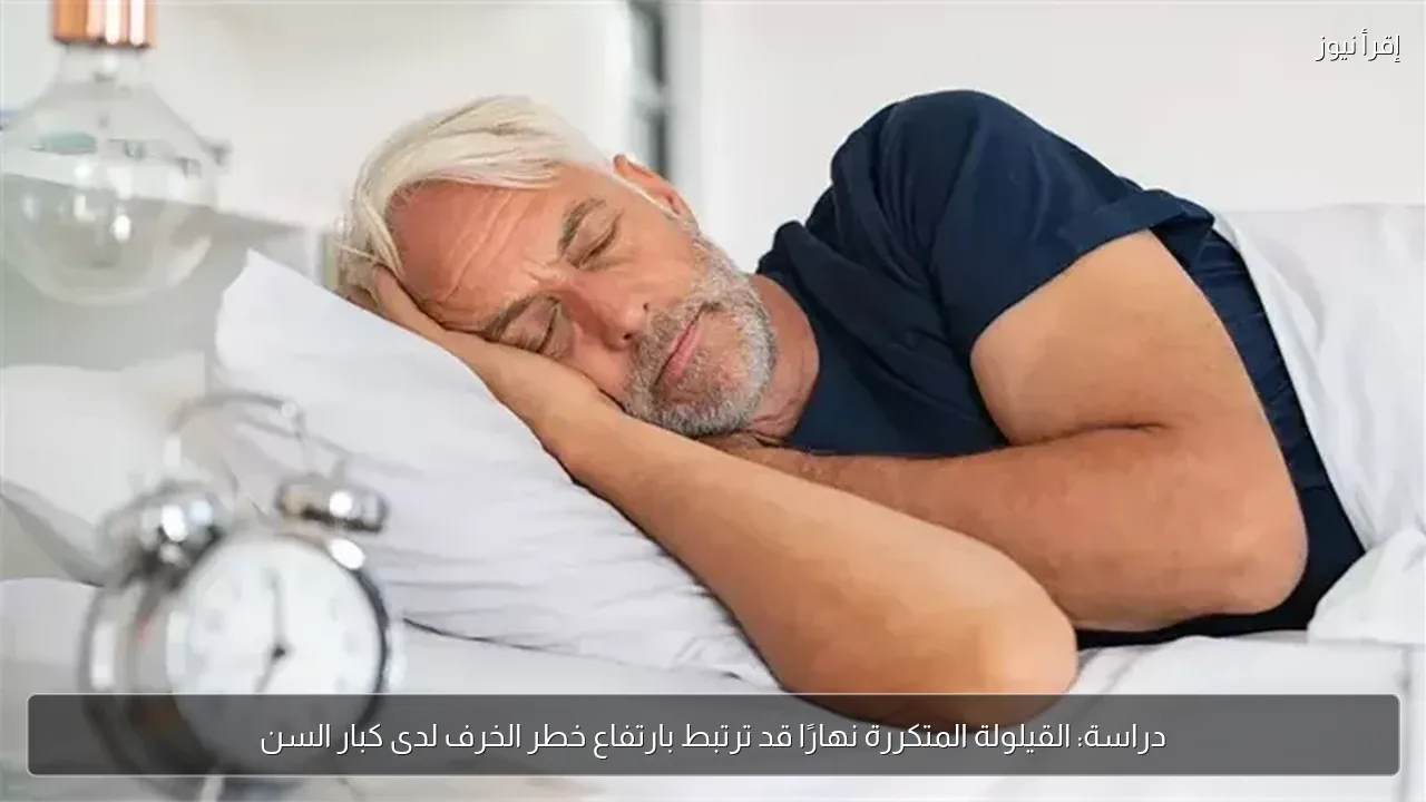 دراسة: القيلولة المتكررة نهارًا قد ترتبط بارتفاع خطر الخرف لدى كبار السن