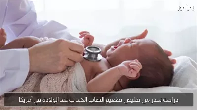 دراسة تحذر من تقليص تطعيم التهاب الكبد ب عند الولادة في أمريكا