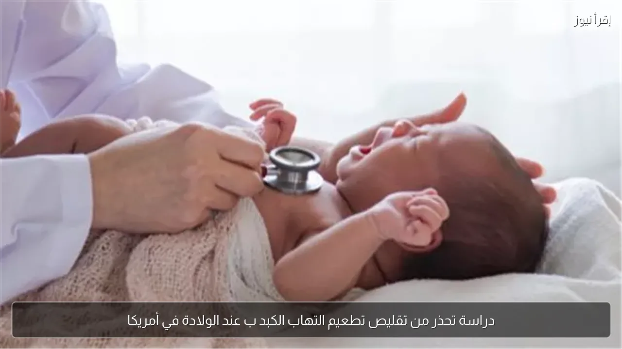 دراسة تحذر من تقليص تطعيم التهاب الكبد ب عند الولادة في أمريكا