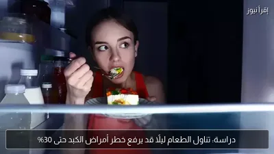 دراسة: تناول الطعام ليلًا قد يرفع خطر أمراض الكبد حتى 30%