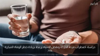 دراسة: اضطراب فرط الحركة ونقص الانتباه يرتبط بزيادة خطر الوفاة المبكرة 71%