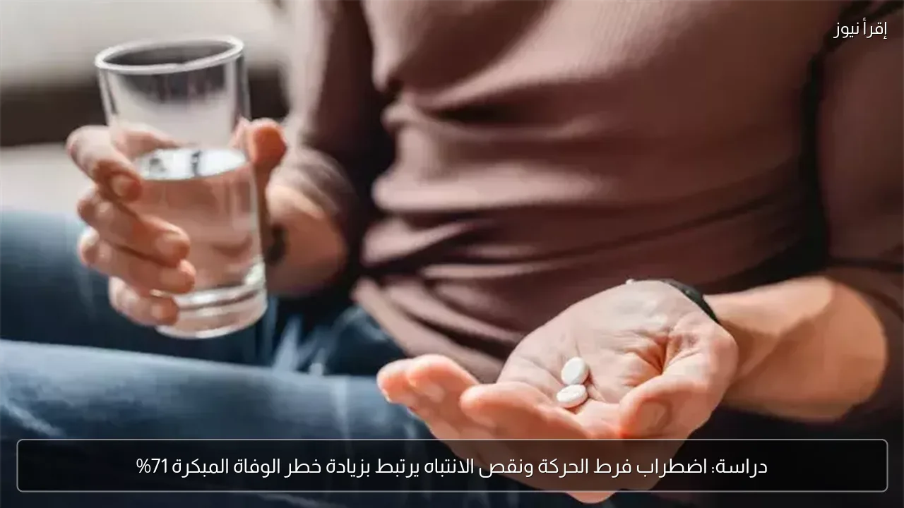 دراسة: اضطراب فرط الحركة ونقص الانتباه يرتبط بزيادة خطر الوفاة المبكرة 71%