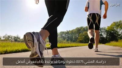 دراسة: المشي 8875 خطوة يوميًا قد يرتبط بأداء معرفي أفضل