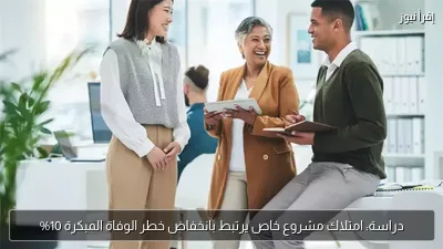 دراسة: امتلاك مشروع خاص يرتبط بانخفاض خطر الوفاة المبكرة 10%