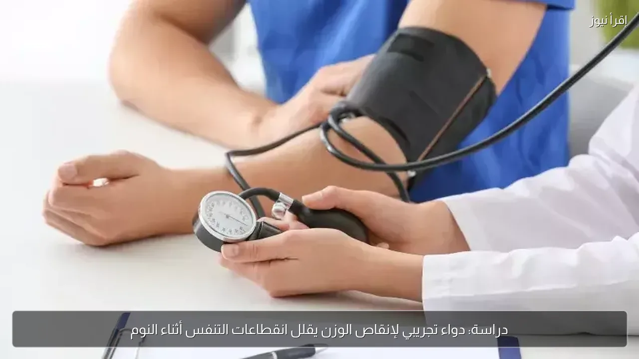 دراسة: دواء تجريبي لإنقاص الوزن يقلل انقطاعات التنفس أثناء النوم