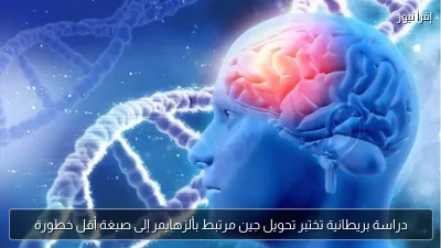 دراسة بريطانية تختبر تحويل جين مرتبط بألزهايمر إلى صيغة أقل خطورة