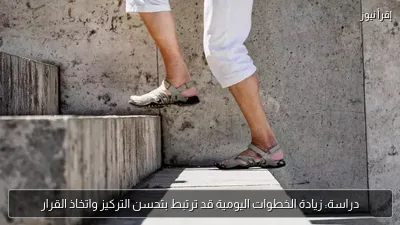 دراسة: زيادة الخطوات اليومية قد ترتبط بتحسن التركيز واتخاذ القرار