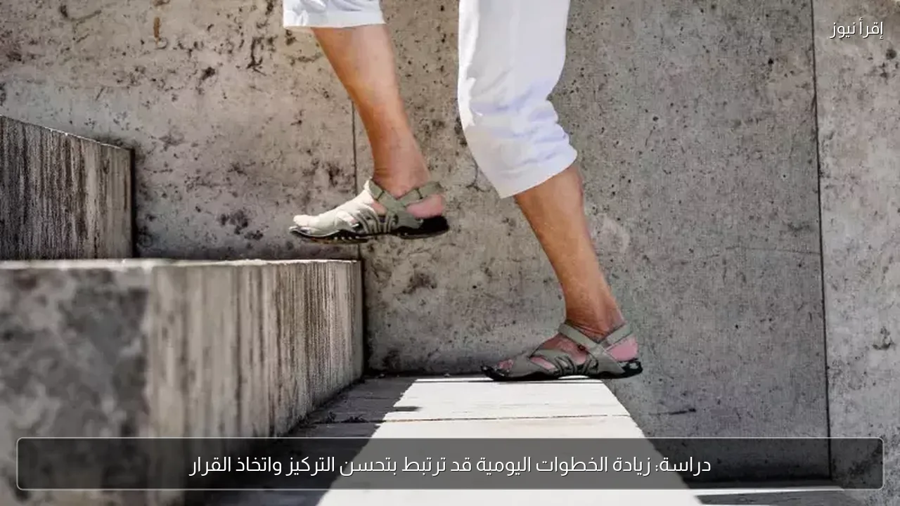 دراسة: زيادة الخطوات اليومية قد ترتبط بتحسن التركيز واتخاذ القرار