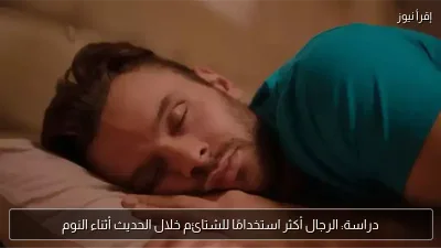 دراسة: الرجال أكثر استخدامًا للشتائم خلال الحديث أثناء النوم