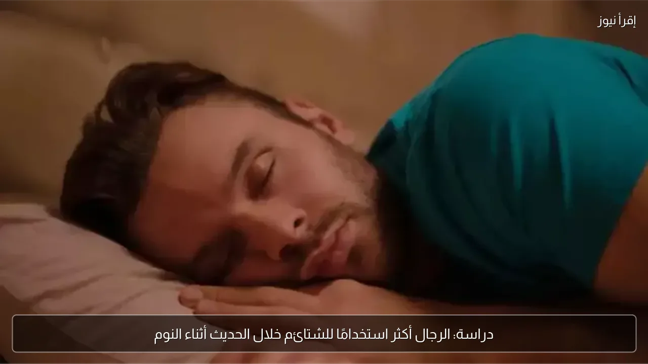دراسة: الرجال أكثر استخدامًا للشتائم خلال الحديث أثناء النوم