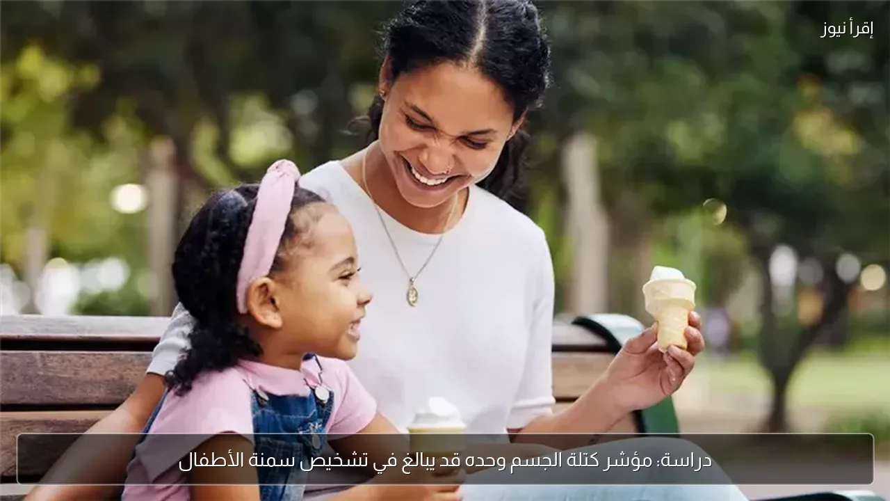 دراسة: مؤشر كتلة الجسم وحده قد يبالغ في تشخيص سمنة الأطفال