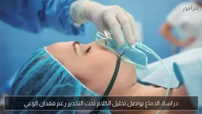دراسة: الدماغ يواصل تحليل الكلام تحت التخدير رغم فقدان الوعي