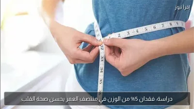 دراسة: فقدان 5% من الوزن في منتصف العمر يحسن صحة القلب
