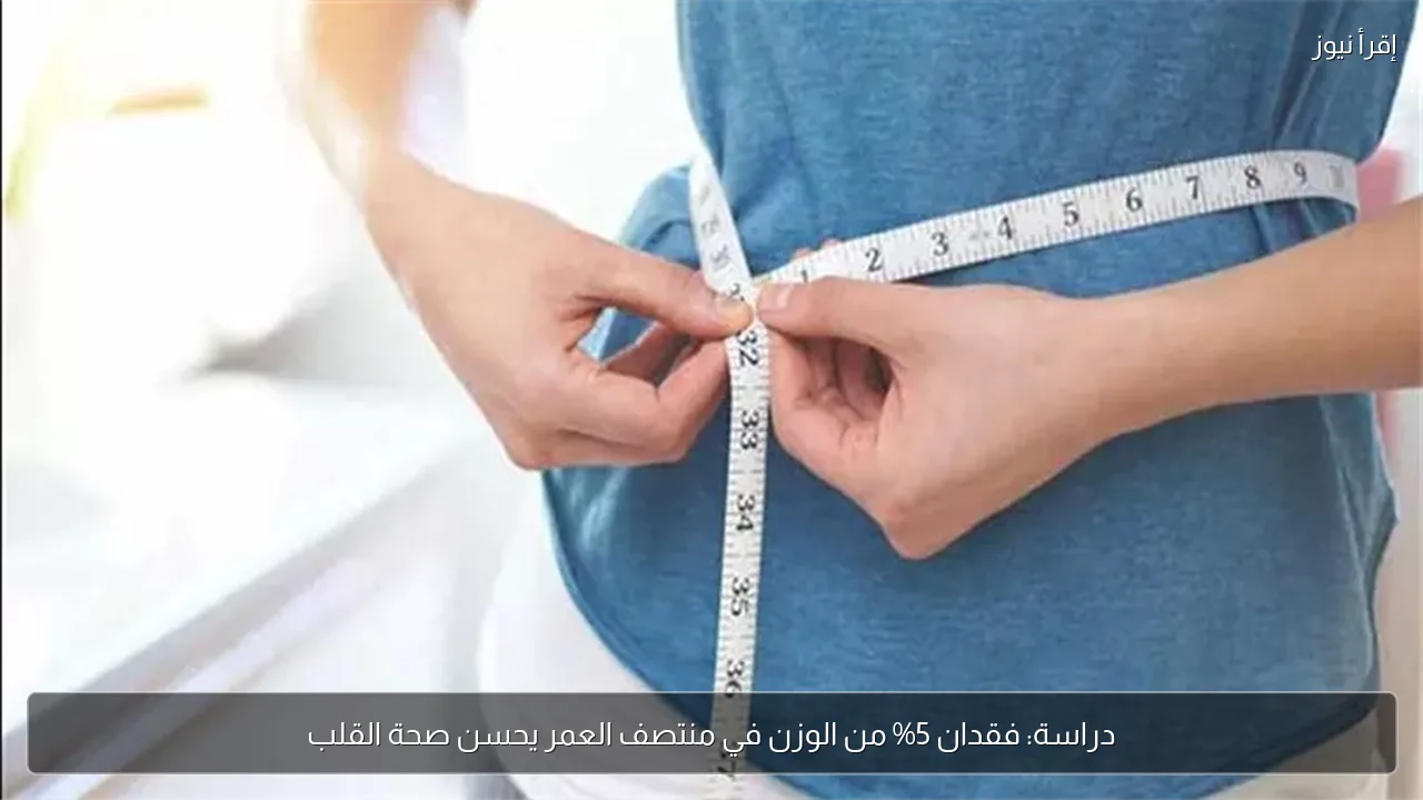 دراسة: فقدان 5% من الوزن في منتصف العمر يحسن صحة القلب
