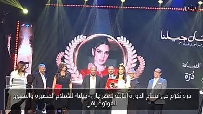 درة تُكرَّم في افتتاح الدورة الثالثة لمهرجان «جيلنا» للأفلام القصيرة والتصوير الفوتوغرافي