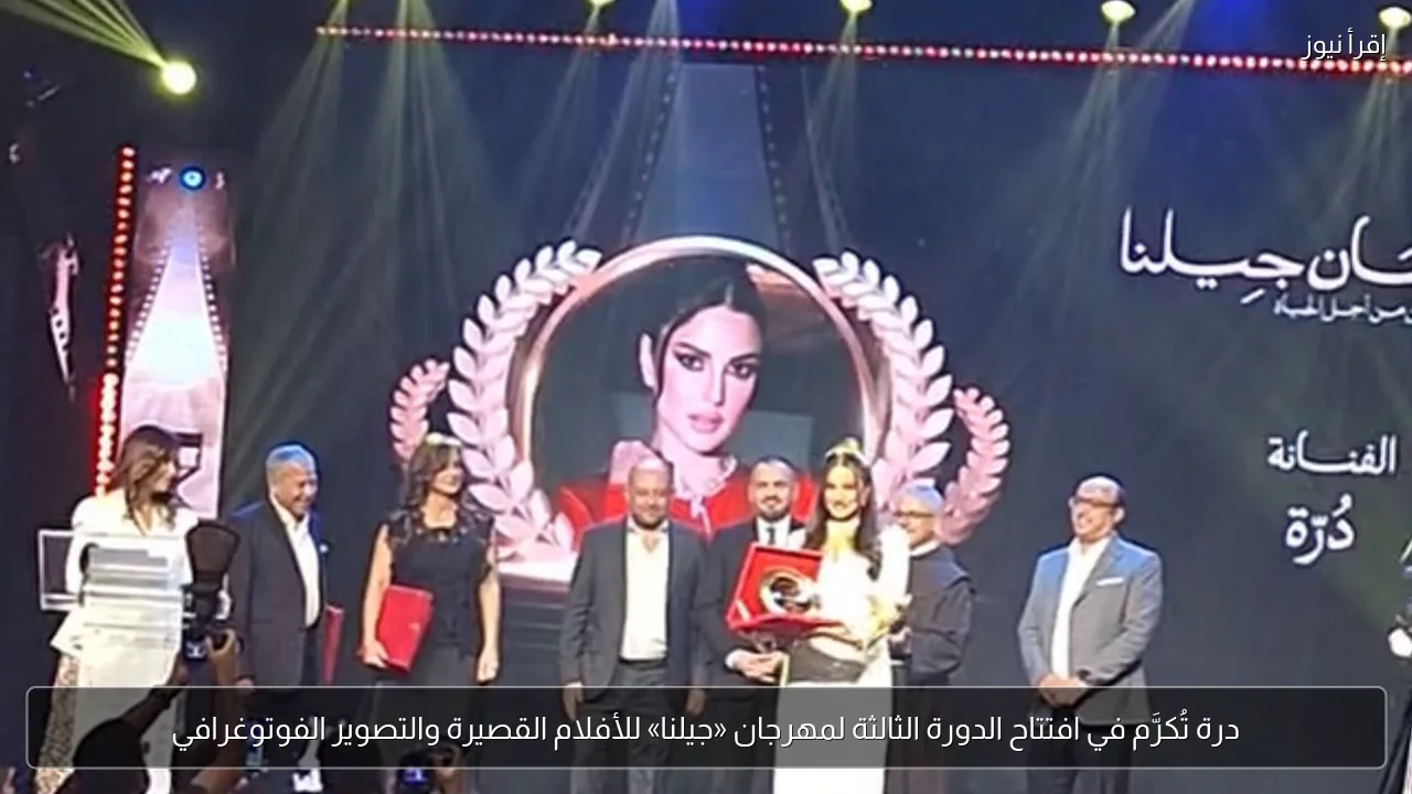 درة تُكرَّم في افتتاح الدورة الثالثة لمهرجان «جيلنا» للأفلام القصيرة والتصوير الفوتوغرافي
