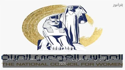 المجلس القومي للمرأة يطرح رؤيته للحماية الاجتماعية استعدادًا لمنتدى مصر 2026