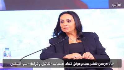 مايا مرسي تنشر فيديو يوثق كفاح سيدات «تكافل وكرامة» نحو التمكين