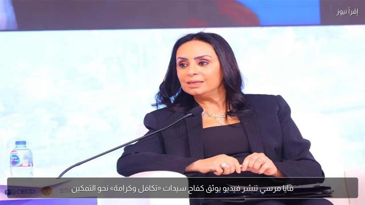 مايا مرسي تنشر فيديو يوثق كفاح سيدات «تكافل وكرامة» نحو التمكين