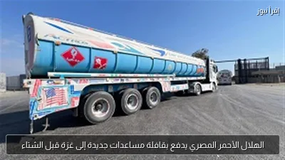 الهلال الأحمر المصري يدفع بقافلة مساعدات جديدة إلى غزة قبل الشتاء