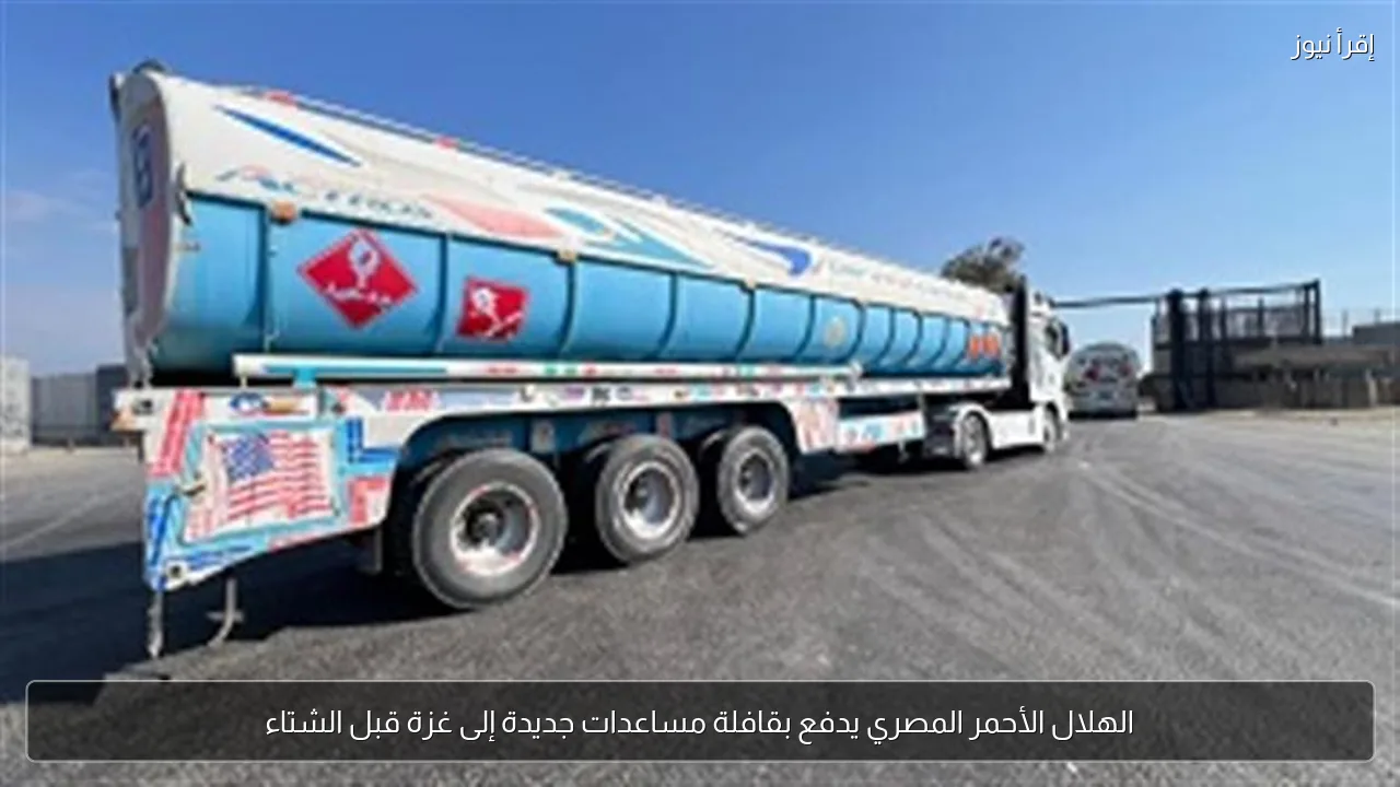 الهلال الأحمر المصري يدفع بقافلة مساعدات جديدة إلى غزة قبل الشتاء