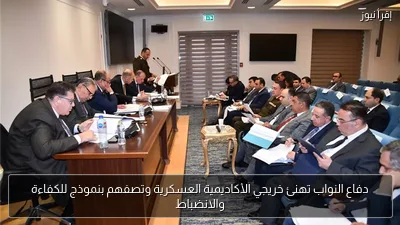 دفاع النواب تهنئ خريجي الأكاديمية العسكرية وتصفهم بنموذج للكفاءة والانضباط