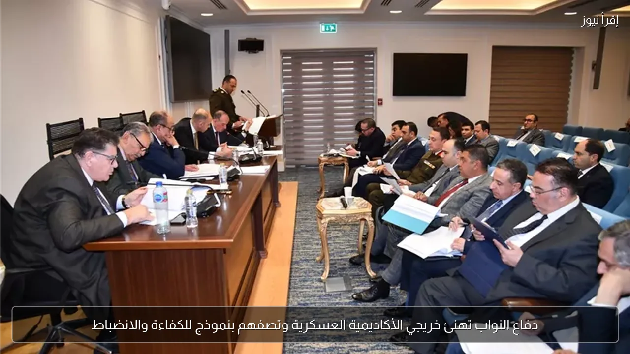 دفاع النواب تهنئ خريجي الأكاديمية العسكرية وتصفهم بنموذج للكفاءة والانضباط