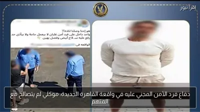 دفاع فرد الأمن المجني عليه في واقعة القاهرة الجديدة: موكلي لم يتصالح مع المتهم