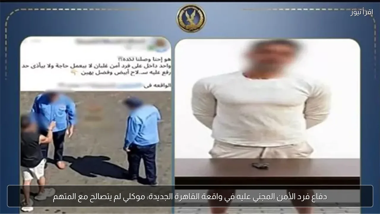 دفاع فرد الأمن المجني عليه في واقعة القاهرة الجديدة: موكلي لم يتصالح مع المتهم