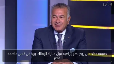 دقيقة حداد على روح نصر إبراهيم قبل مباراة الزمالك وزد في كأس عاصمة مصر