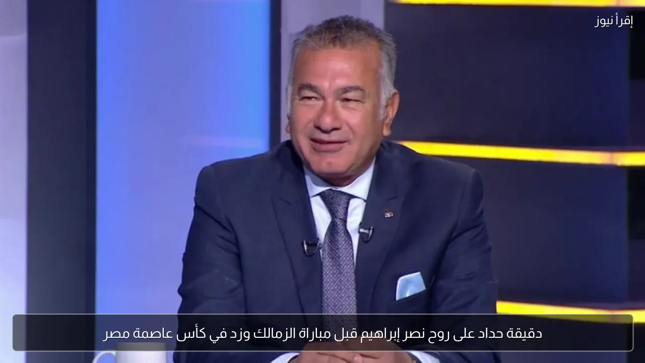 دقيقة حداد على روح نصر إبراهيم قبل مباراة الزمالك وزد في كأس عاصمة مصر