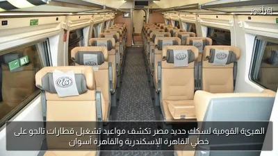 الهيئة القومية لسكك حديد مصر تكشف مواعيد تشغيل قطارات تالجو على خطي القاهرة الإسكندرية والقاهرة أسوان