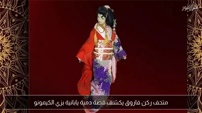 متحف ركن فاروق يكشف قصة دمية يابانية بزي الكيمونو