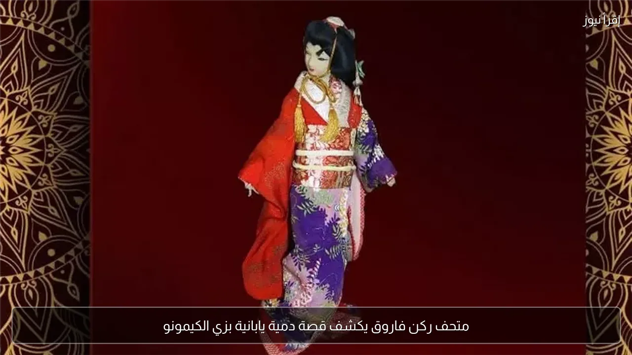 متحف ركن فاروق يكشف قصة دمية يابانية بزي الكيمونو