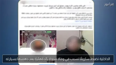 الداخلية تضبط سائقًا تسبب في وفاة سيدة بالدقهلية بعد دهسها بسيارته