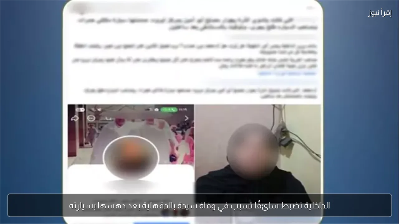 الداخلية تضبط سائقًا تسبب في وفاة سيدة بالدقهلية بعد دهسها بسيارته