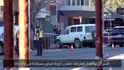 أسترالي يواجه 3 تهم بعد دهس نائبة مرتين بسيارته في وانجاراتا