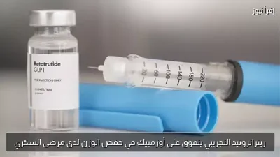 ريتراتروتيد التجريبي يتفوق على أوزمبيك في خفض الوزن لدى مرضى السكري