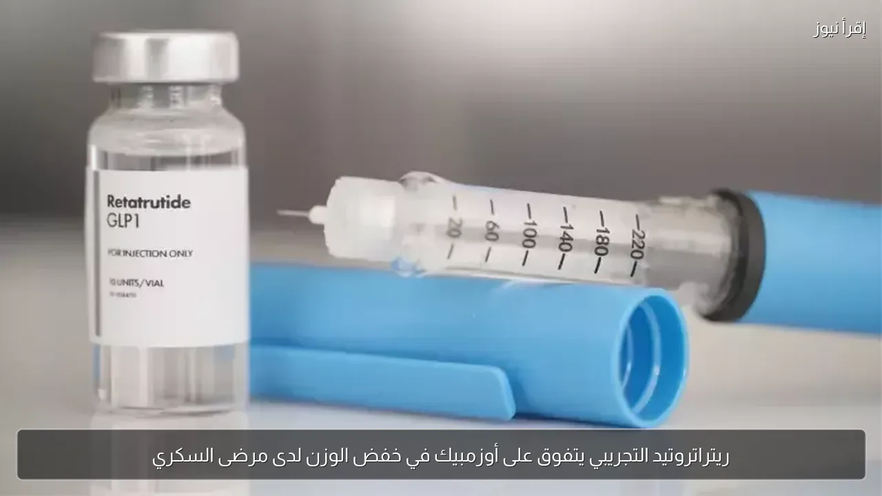 ريتراتروتيد التجريبي يتفوق على أوزمبيك في خفض الوزن لدى مرضى السكري
