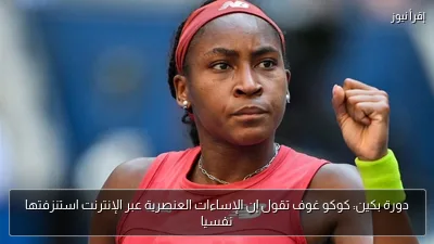 دورة بكين: كوكو غوف تقول إن الإساءات العنصرية عبر الإنترنت استنزفتها نفسيا
