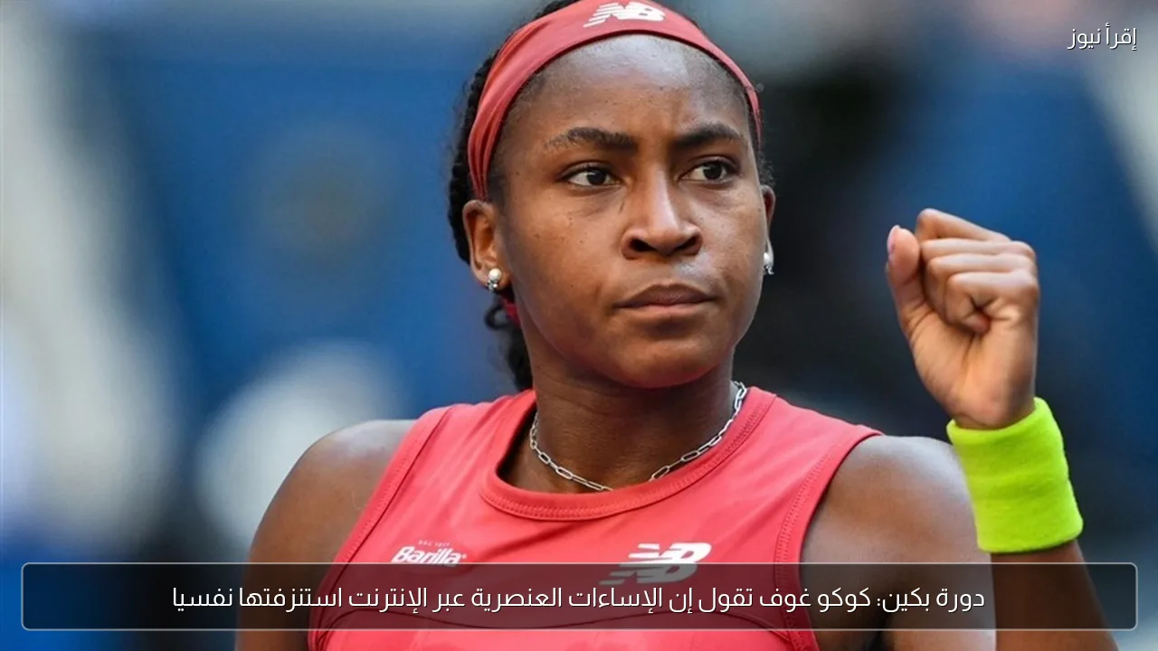 دورة بكين: كوكو غوف تقول إن الإساءات العنصرية عبر الإنترنت استنزفتها نفسيا
