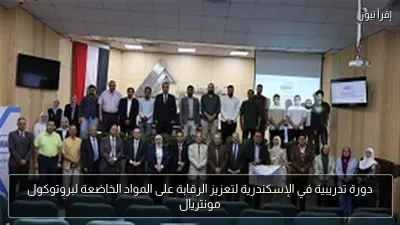 دورة تدريبية في الإسكندرية لتعزيز الرقابة على المواد الخاضعة لبروتوكول مونتريال