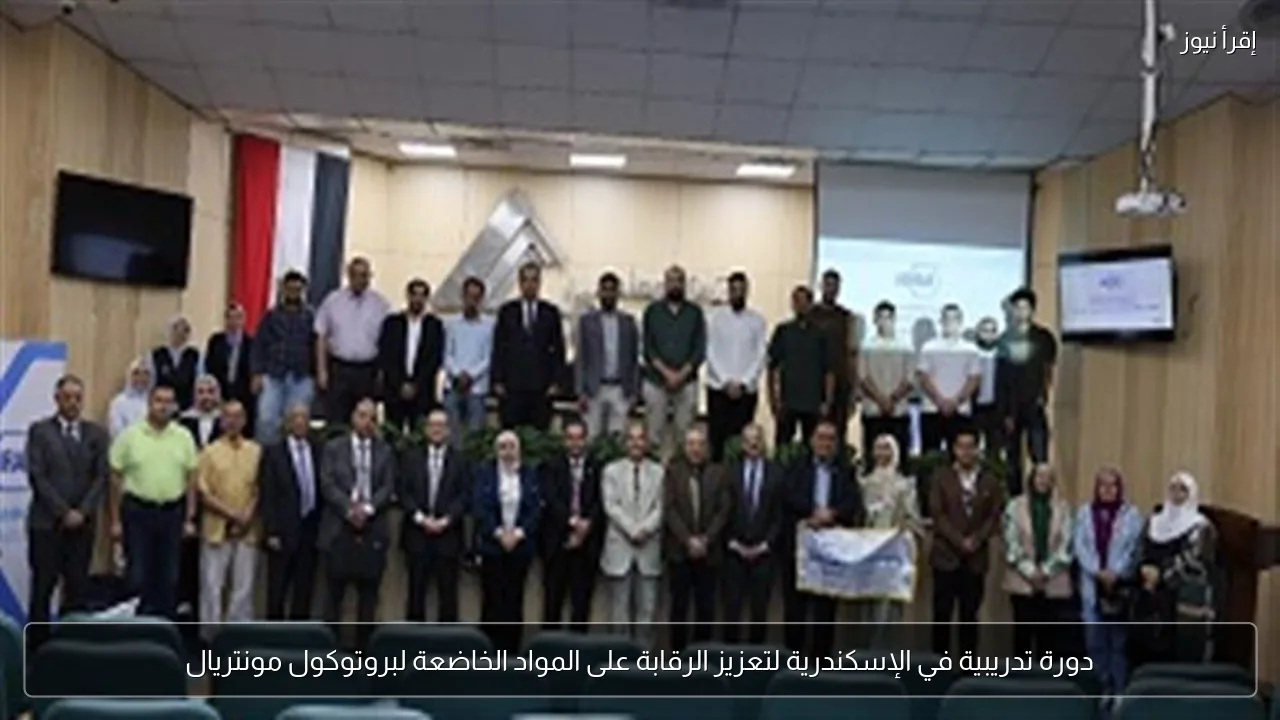 دورة تدريبية في الإسكندرية لتعزيز الرقابة على المواد الخاضعة لبروتوكول مونتريال