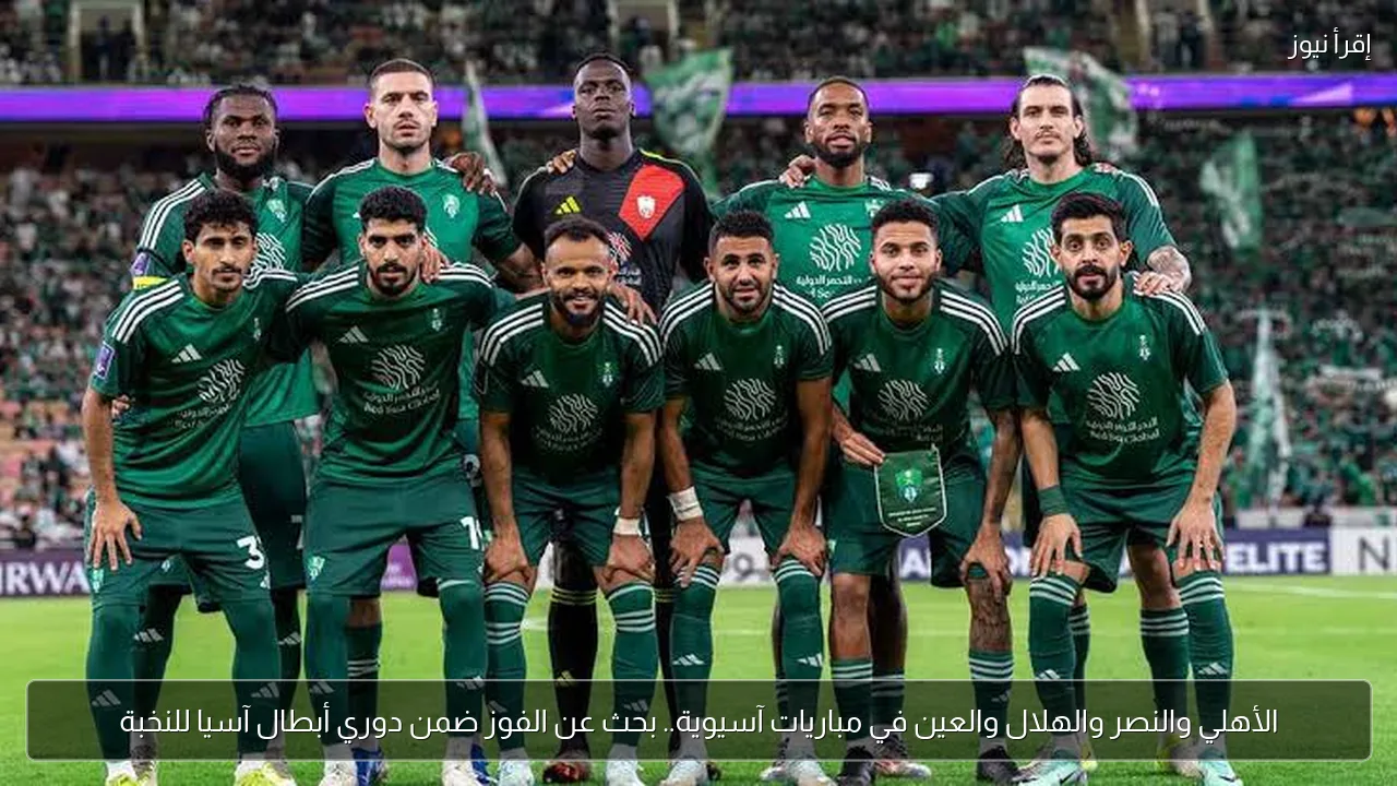 الأهلي والنصر والهلال والعين في مباريات آسيوية.. بحث عن الفوز ضمن دوري أبطال آسيا للنخبة