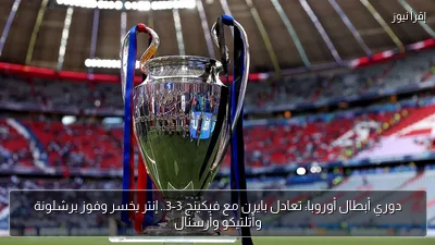 دوري أبطال أوروبا: تعادل بايرن مع فيكينج 3-3.. إنتر يخسر وفوز برشلونة وأتلتيكو وأرسنال