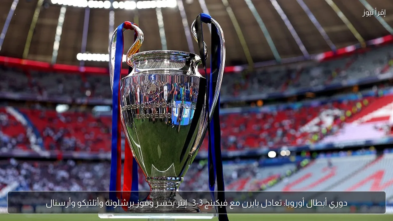 دوري أبطال أوروبا: تعادل بايرن مع فيكينج 3-3.. إنتر يخسر وفوز برشلونة وأتلتيكو وأرسنال