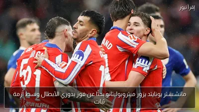 مانشستر يونايتد يزور ميتروبوليتانو بحثًا عن فوز بدوري الأبطال وسط أزمة ثبات
