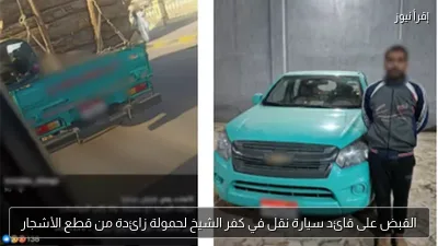 القبض على قائد سيارة نقل في كفر الشيخ لحمولة زائدة من قطع الأشجار