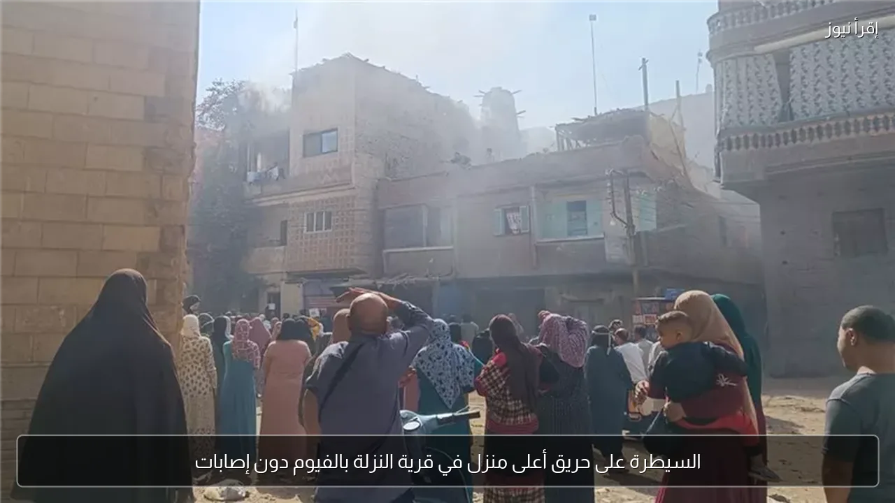 السيطرة على حريق أعلى منزل في قرية النزلة بالفيوم دون إصابات